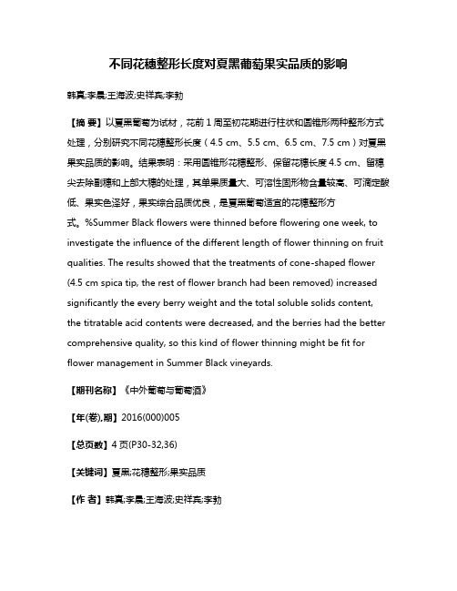 不同花穗整形长度对夏黑葡萄果实品质的影响