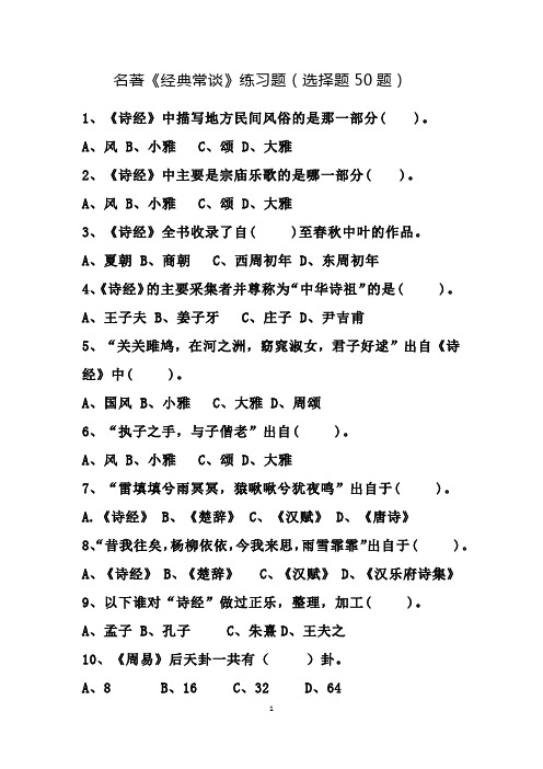 名著《经典常谈》练习题(选择题50题)