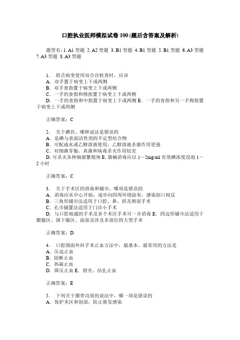 口腔执业医师模拟试卷100(题后含答案及解析)