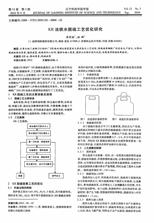 KR法铁水脱硫工艺优化研究