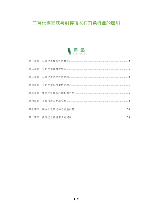 28_二氧化碳捕获与封存技术在有色行业的应用