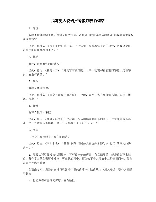 描写男人说话声音很好听的词语