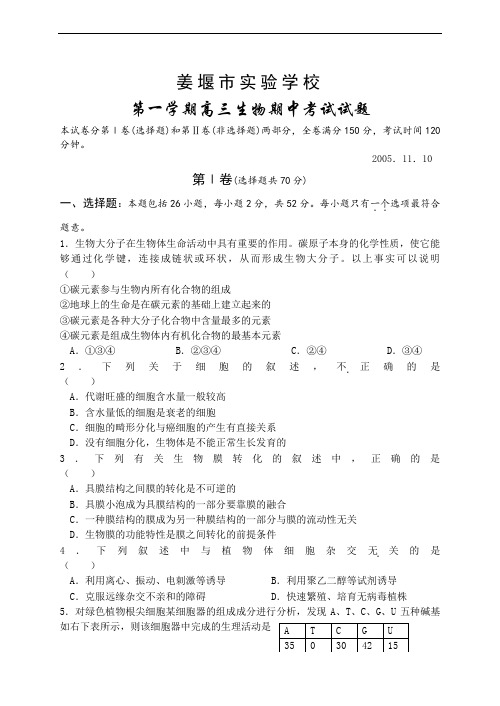 2019年最新高三题库 姜堰市实验学校第一学期高三生物期中考试试题