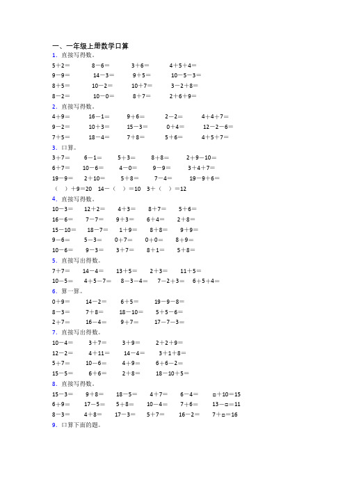 小学一年级上册口算数学试卷(含答案)