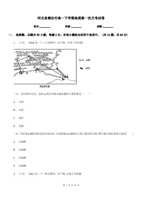 河北省廊坊市高一下学期地理第一次月考试卷