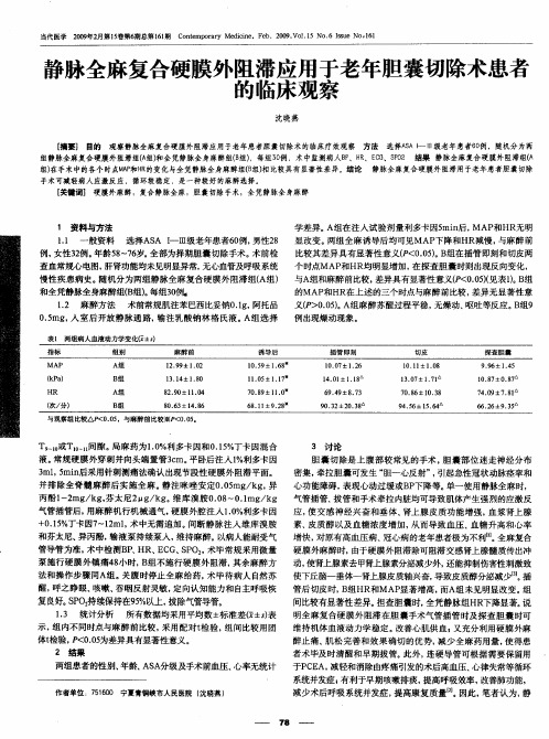 静脉全麻复合硬膜外阻滞应用于老年胆囊切除术患者的临床观察