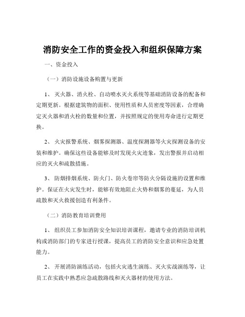 消防安全工作的资金投入和组织保障方案