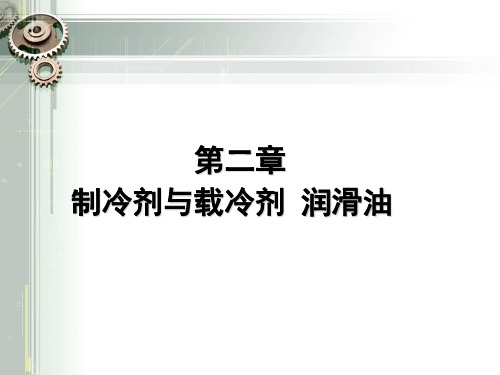 制冷剂、载冷剂及润滑油课件