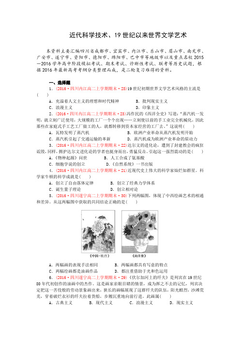 四川省2020届高考历史二轮复习试题分类汇编：近代科学技术、19世纪以来世界文学艺术(含答案)