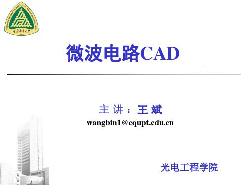 微波电路CAD-重庆邮电大学-1