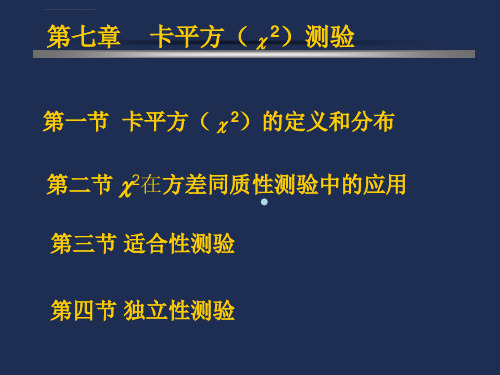 生物统计第七章卡平方测验幻灯片课件