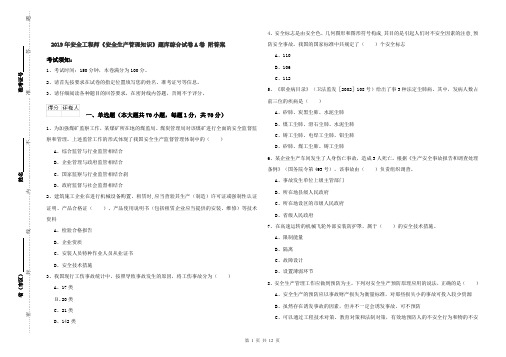 2019年安全工程师《安全生产管理知识》题库综合试卷A卷 附答案