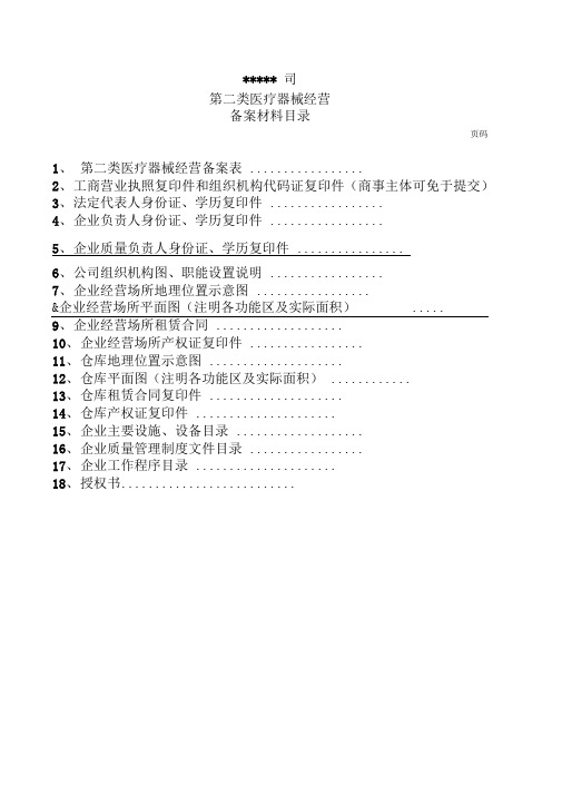 第二类医疗器械备案范本