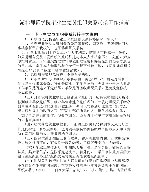 毕业生党员组织关系转接工作指南和流程图