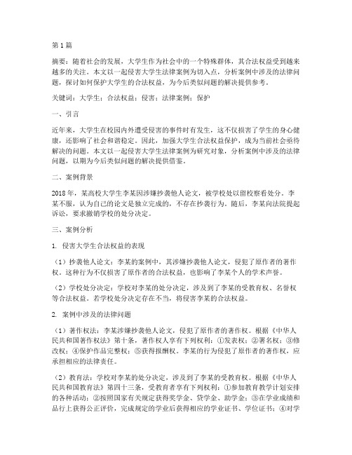 侵害大学生法律案例论文(3篇)