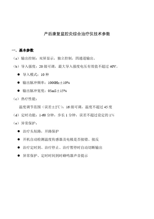 产后康复盆腔炎综合治疗仪技术参数