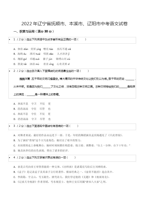 2022年辽宁省抚顺市、本溪市、辽阳市中考语文试卷