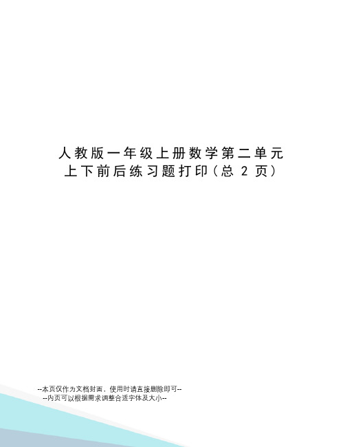 人教版一年级上册数学第二单元上下前后练习题打印