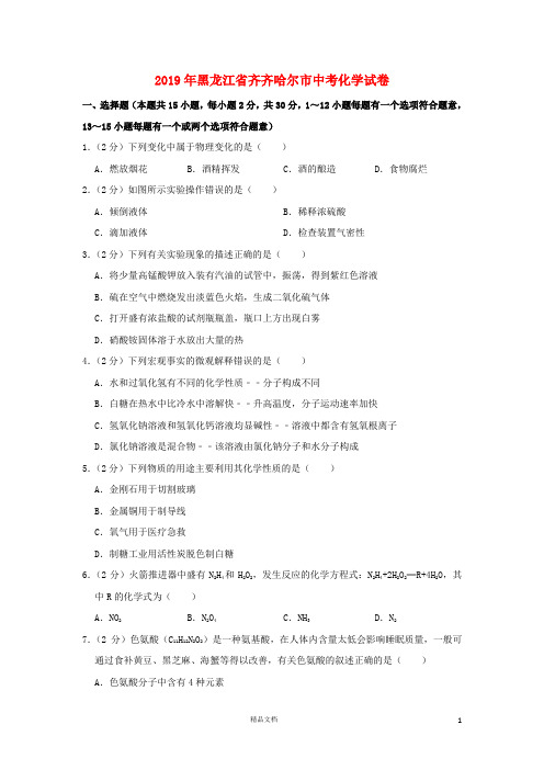 【2019中考】黑龙江省齐齐哈尔市中考化学真题试题(含解析)【真题】