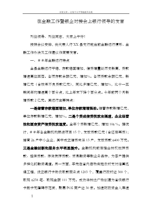 在金融工作暨银企对接会上银行领导的发言