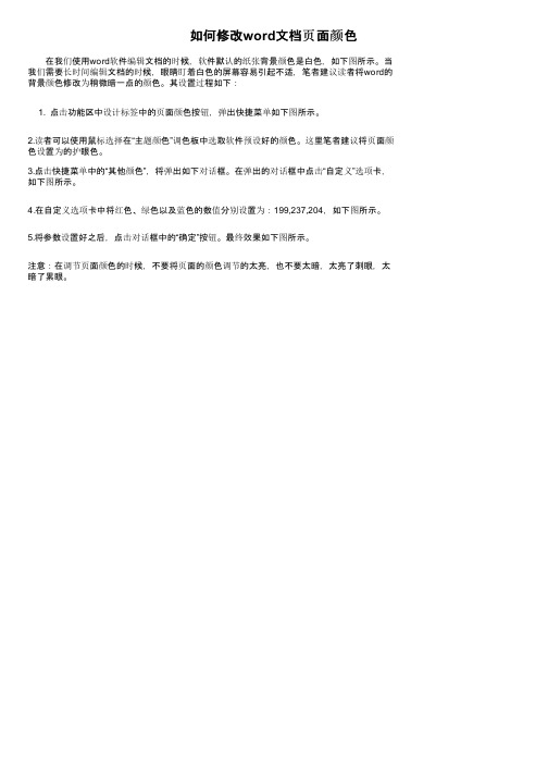 如何修改word文档页面颜色