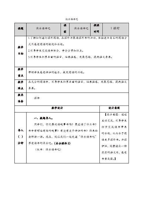 【精品】部编版四年级语文上册：快乐读书吧4 教案