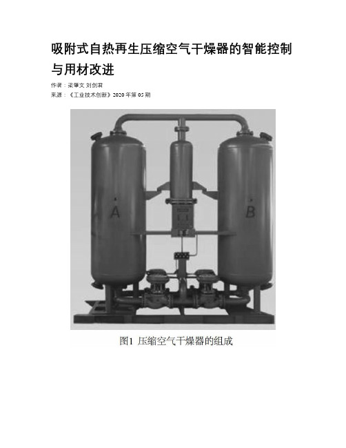 吸附式自热再生压缩空气干燥器的智能控制与用材改进