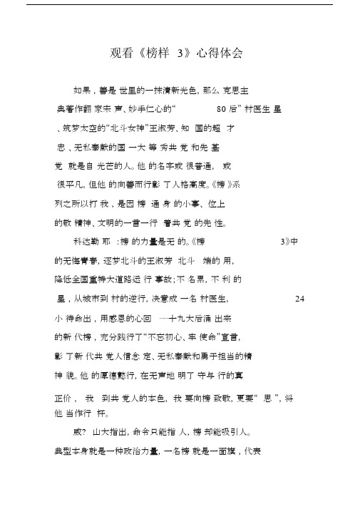 观看榜样3的心得体会范文.docx