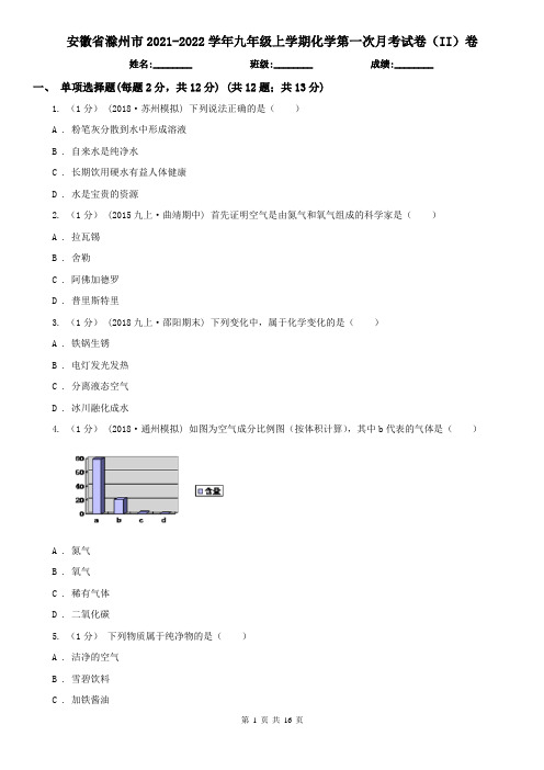 安徽省滁州市2021-2022学年九年级上学期化学第一次月考试卷(II)卷