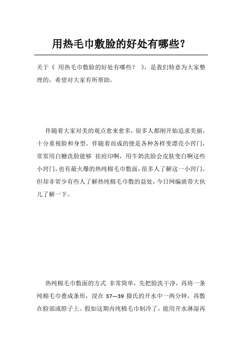 用热毛巾敷脸的好处有哪些?