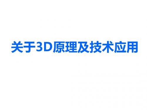 关于3D原理及技术应用