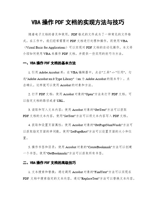 VBA操作PDF文档的实现方法与技巧