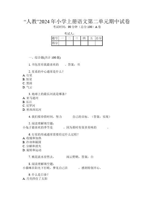 “人教”2024年小学上册第十二次语文第二单元期中试卷