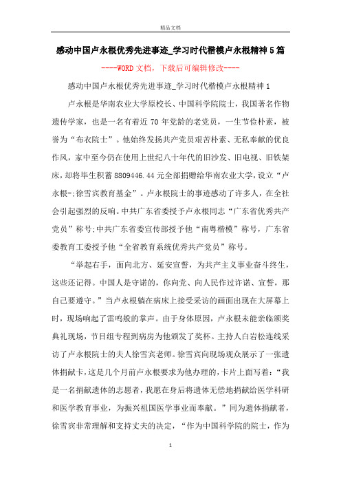 感动中国卢永根优秀先进事迹_学习时代楷模卢永根精神5篇