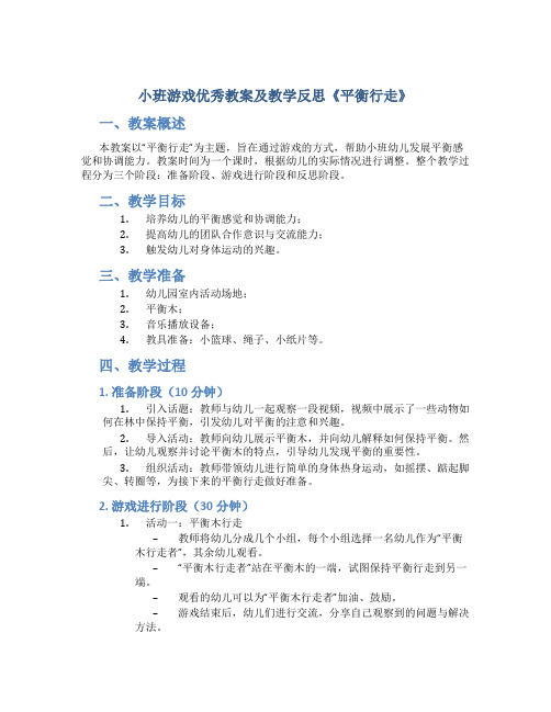 小班游戏优秀教案及教学反思《平衡行走》