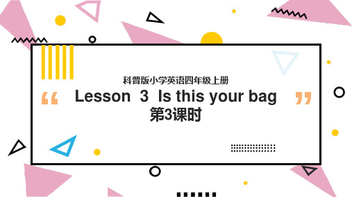 小学英语科普版四年级上册《Lesson3Isthisyourbag第三课时》课件