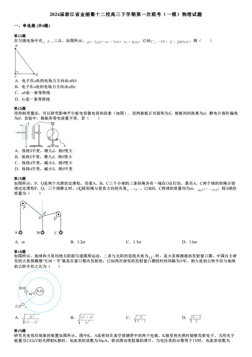 2024届浙江省金丽衢十二校高三下学期第一次联考(一模)物理试题