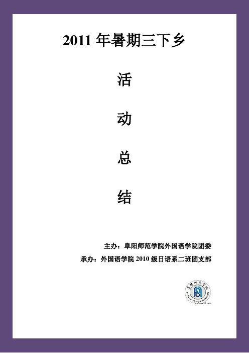 外国语学院第十分队【10级日语二班】暑假三下乡社会实践总结