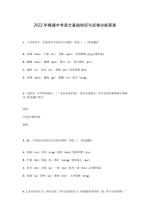 2022年精通中考语文基础知识与试卷训练答案