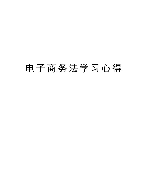 电子商务法学习心得资料讲解