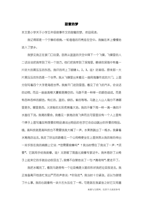 小学五年级叙事作文:甜蜜的梦