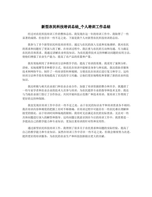 新型农民科技培训总结_个人培训工作总结