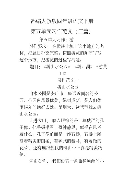 人民大道小学(游_____范文)部编人教版四年级下册语文第五单元习作范文三篇