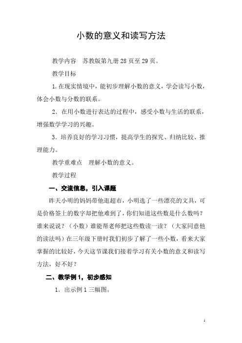 苏教版五年级数学《小数的认识》教学设计打印