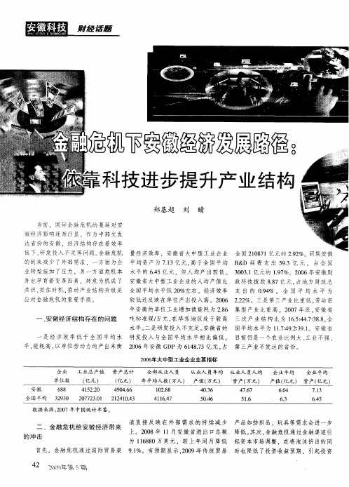 金融危机下安徽经济发展路径:依靠科技进步提升产业结构