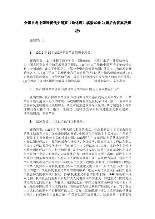 全国自考中国近现代史纲要(论述题)模拟试卷2(题后含答案及解析)