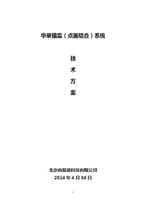 制高点点面结合系统技术方案汇编