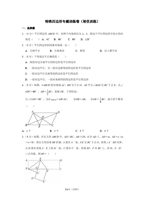 特殊四边形专题训练卷(培优训练)