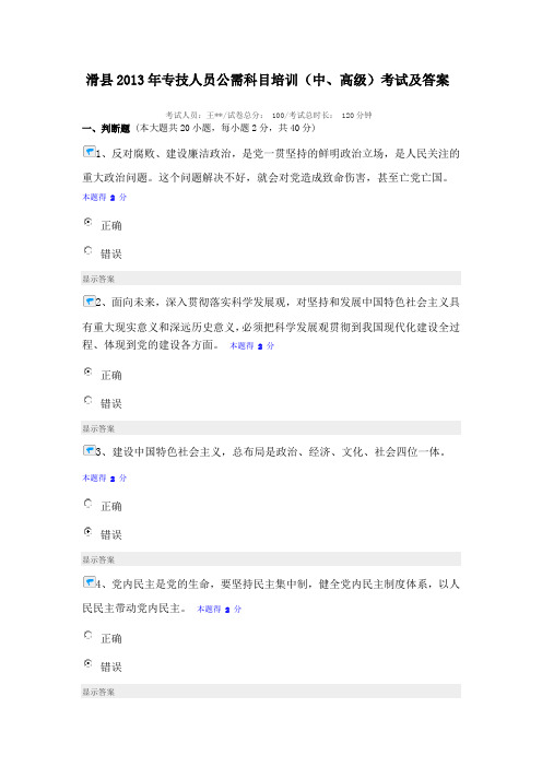 滑县2013年专业技术人员继续教育(中高级)考试题及答案