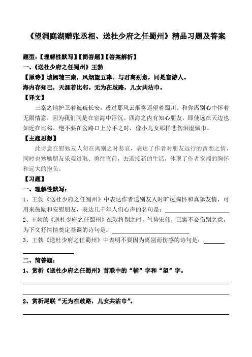 《望洞庭湖赠张丞相、送杜少府之任蜀州》理解性默写、简答及解析